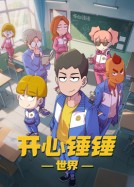 开心锤锤世界海报